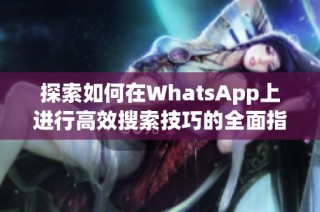 探索如何在WhatsApp上进行高效搜索技巧的全面指南