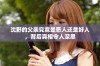 沈野的父亲究竟是恶人还是好人，背后真相令人深思