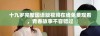 十九岁完整国语版视频在线免费观看，青春故事不容错过