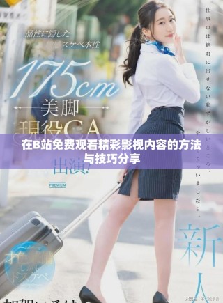 在B站免费观看精彩影视内容的方法与技巧分享