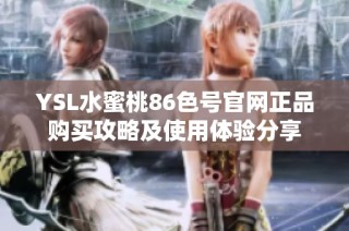 YSL水蜜桃86色号官网正品购买攻略及使用体验分享