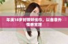 年满18岁时带好纸巾，以备意外情感宣泄