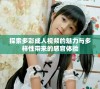 探索多彩成人视频的魅力与多样性带来的感官体验