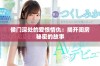 侯门深处的爱恨情仇：揭开闺房秘密的故事