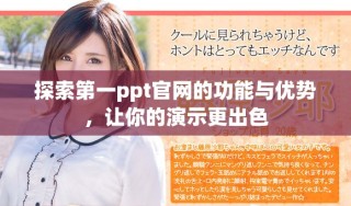 探索第一ppt官网的功能与优势，让你的演示更出色