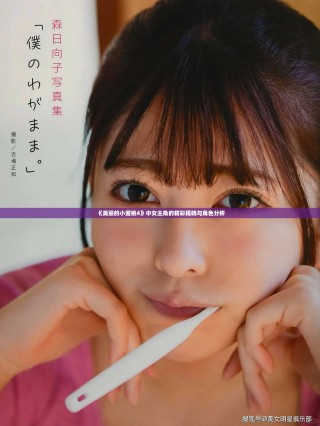 《美丽的小蜜桃4》中女主角的精彩揭晓与角色分析