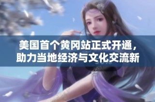 美国首个黄冈站正式开通，助力当地经济与文化交流新发展