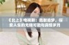 《北上》电视剧：勇敢追梦，探索人生的无限可能与真情岁月