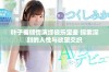 叶子楣倾情演绎极乐宝鉴 探索深刻的人性与欲望交织