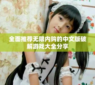 全面推荐无限内购的中文版破解游戏大全分享