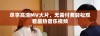 尽享高清MV大片，无需付费轻松观看最热音乐视频