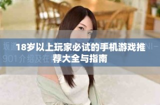 18岁以上玩家必试的手机游戏推荐大全与指南