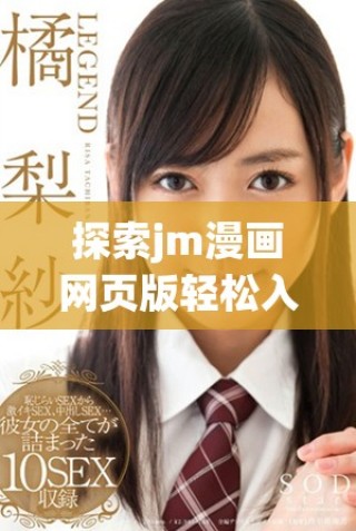 探索jm漫画网页版轻松入门的完整指南与技巧分享