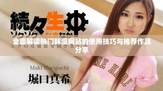 全面解读热门韩漫网站的使用技巧与推荐作品分享