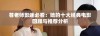 苍老师影迷必看：她的十大经典电影回顾与推荐分析