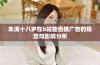 未满十八岁在b站能否接广告的规定与影响分析
