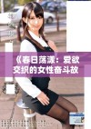《春日荡漾：爱欲交织的女性奋斗故事免费在线观看》