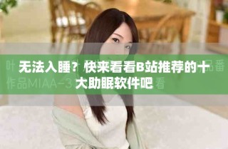 无法入睡？快来看看B站推荐的十大助眠软件吧