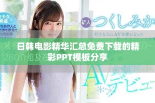 日韩电影精华汇总免费下载的精彩PPT模板分享