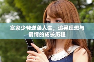 富家少爷逆袭人生，追寻理想与爱情的成长历程