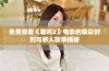 免费观看《哪吒2》电影的精彩时刻与感人故事揭秘
