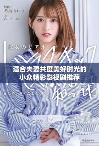 适合夫妻共度美好时光的小众精彩影视剧推荐