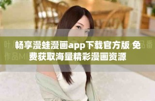 畅享漫蛙漫画app下载官方版 免费获取海量精彩漫画资源