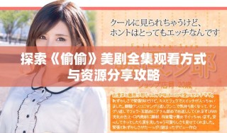 探索《偷偷》美剧全集观看方式与资源分享攻略