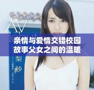 亲情与爱情交错校园故事父女之间的温暖与挑战之路