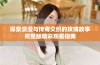 探索浪漫与传奇交织的玫瑰故事完整版精彩观看指南