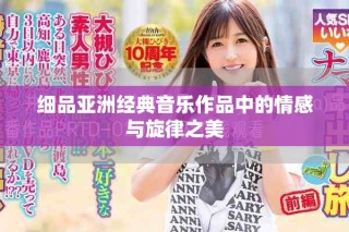 细品亚洲经典音乐作品中的情感与旋律之美
