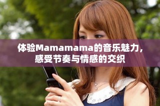 体验Mamamama的音乐魅力，感受节奏与情感的交织