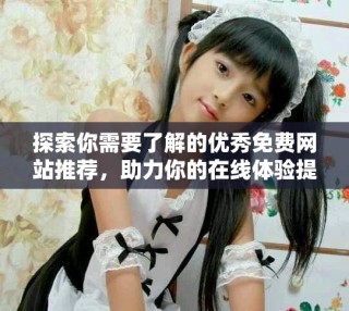 探索你需要了解的优秀免费网站推荐，助力你的在线体验提升