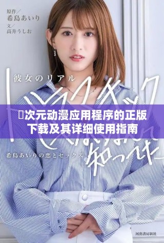 囧次元动漫应用程序的正版下载及其详细使用指南
