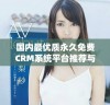 国内最优质永久免费CRM系统平台推荐与使用指南