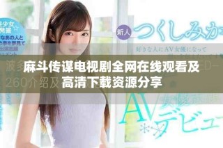 麻斗传谋电视剧全网在线观看及高清下载资源分享