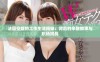 法国空姐的工作生活揭秘：背后的辛酸故事与职场挑战