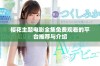樱花主题电影全集免费观看的平台推荐与介绍