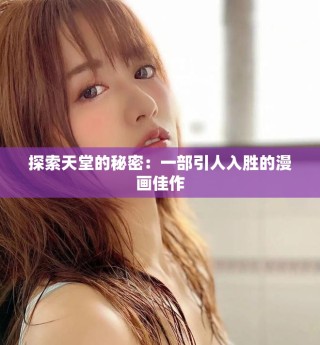 探索天堂的秘密：一部引人入胜的漫画佳作