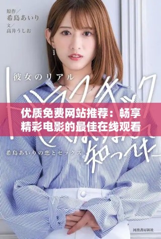 优质免费网站推荐：畅享精彩电影的最佳在线观看选择