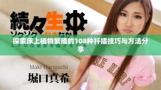探索床上植物繁殖的108种扦插技巧与方法分享