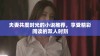 夫妻共度时光的小说推荐，享受精彩阅读的双人时刻