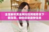 全面解析黄金网站应用推荐及下载指导，助你获取最新信息