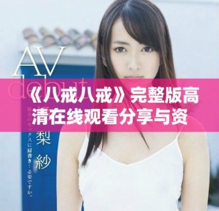 《八戒八戒》完整版高清在线观看分享与资源介绍