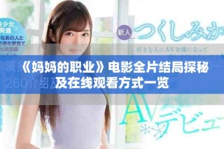 《妈妈的职业》电影全片结局探秘及在线观看方式一览