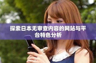 探索日本无审查内容的网站与平台特色分析