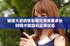 被撑大后的恢复期究竟需要多长时间才能回归正常状态