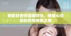 亲爱的老师温暖陪伴，感受心灵深处的电视剧之美