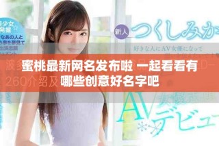蜜桃最新网名发布啦 一起看看有哪些创意好名字吧