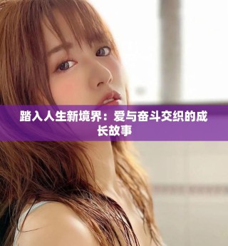 踏入人生新境界：爱与奋斗交织的成长故事